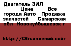 Двигатель ЗИЛ  130, 131, 645 › Цена ­ 10 - Все города Авто » Продажа запчастей   . Самарская обл.,Новокуйбышевск г.